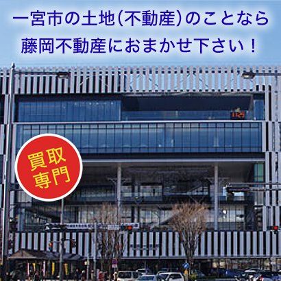 一宮市不動産買取.net